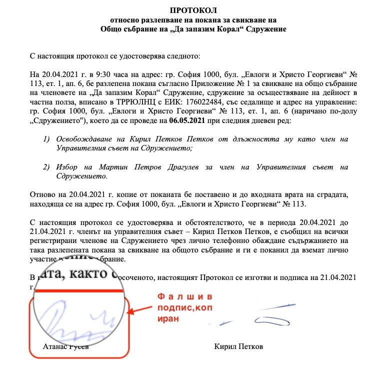  Фалшив Протокол за взето решение за разлепване на покана за привикване на Общо заседание с подписа на Кирил Петков и още веднъж копирания от едно и също място и натрапен автограф на Председателя Русев 